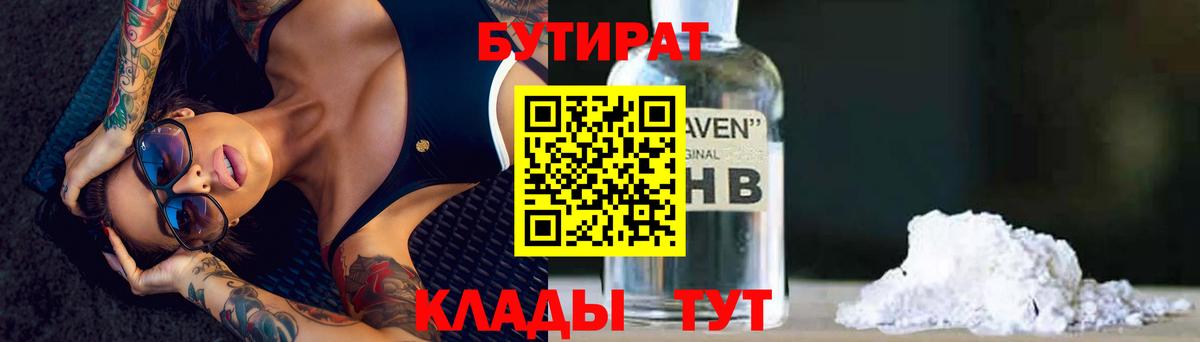 Бутират вода  БУТИРАТ  Усинск  Вход с VPN 